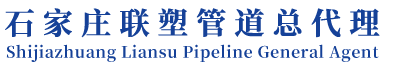 石家庄联塑管道总经销商